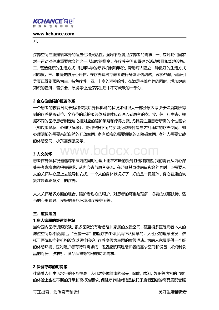 奇创文章“五位一体”的综合性生态医疗养生体系.doc_第3页