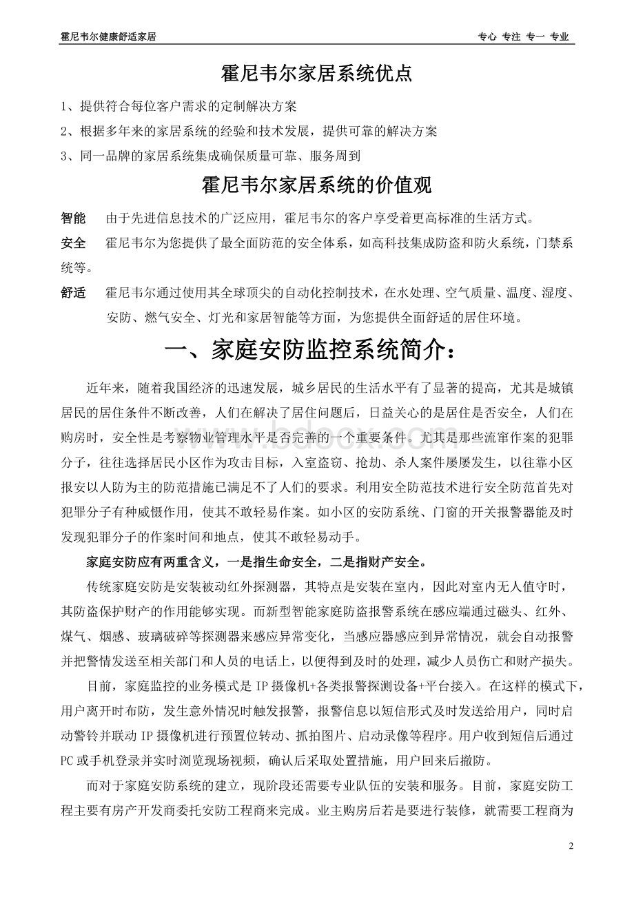 霍尼韦尔安防监控系统方案文档格式.doc_第2页