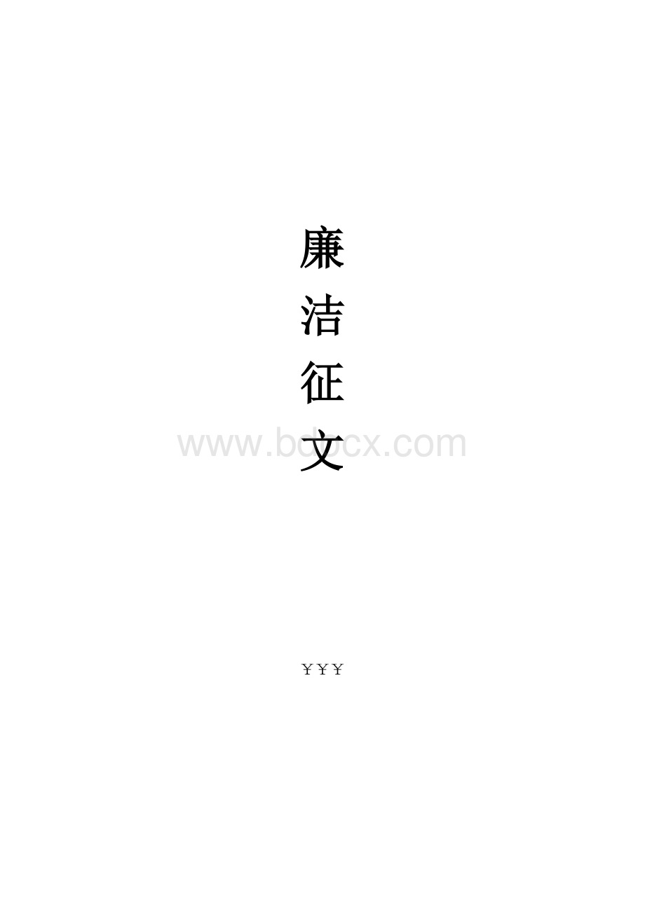 征文-廉洁在心中文档格式.docx_第3页