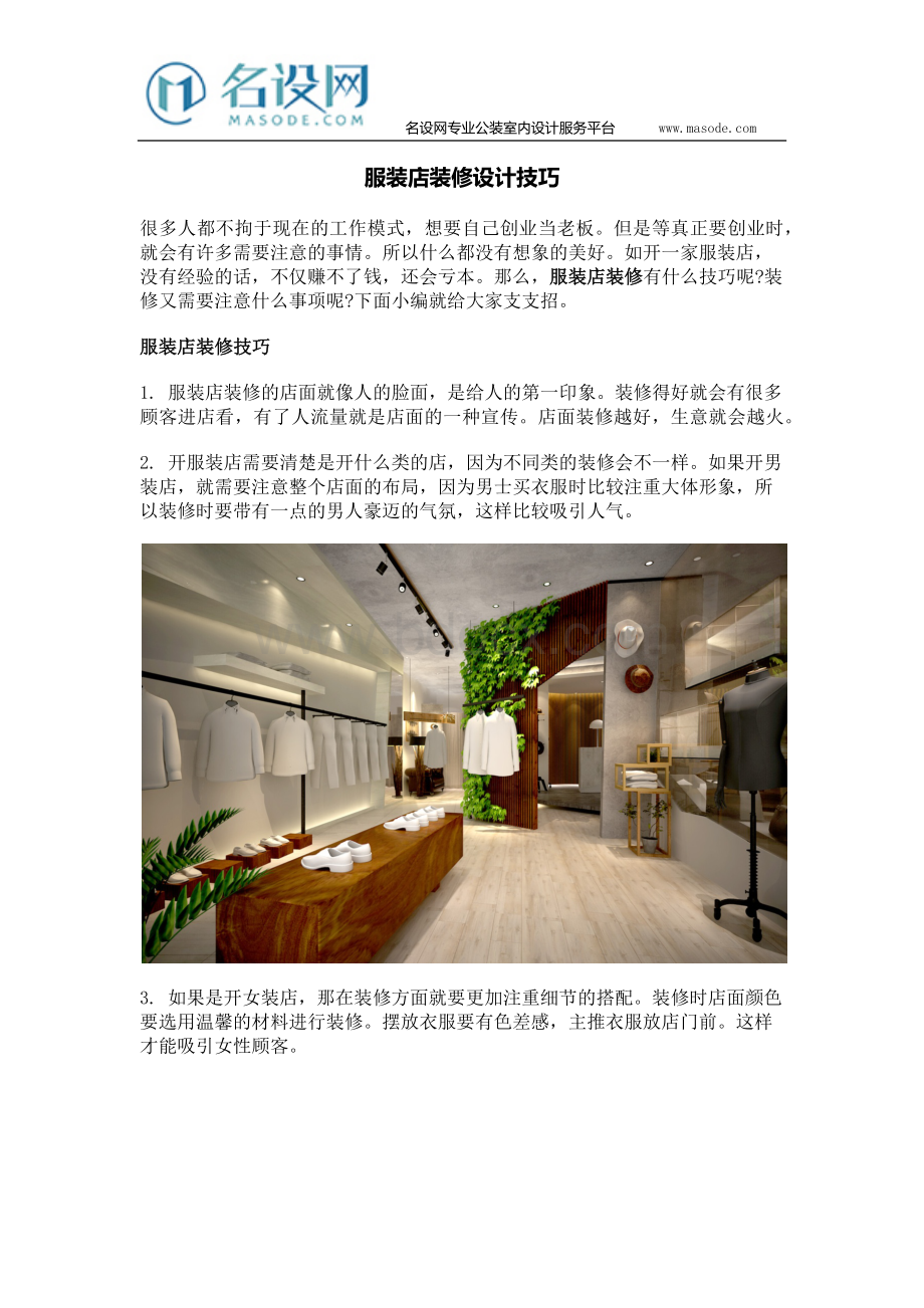 服装店装修设计技巧Word文件下载.docx_第1页