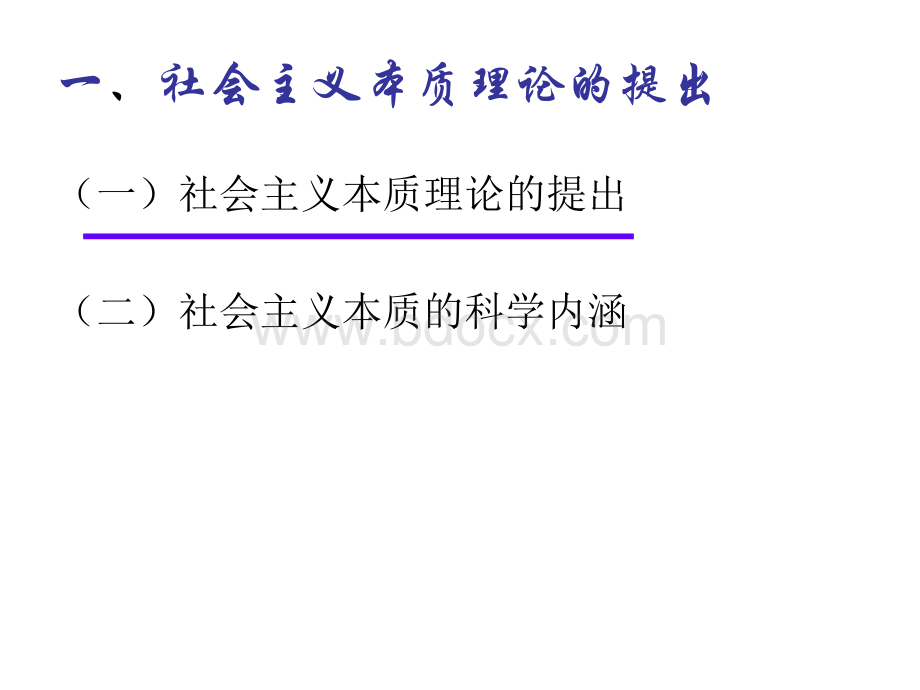 毛概第六章社会主义本质和建设中国特色社会主义总任务PPT资料.ppt_第3页