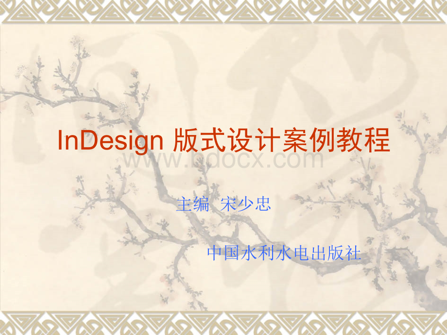 印刷排版软件InDesign设计教案(第5章).ppt