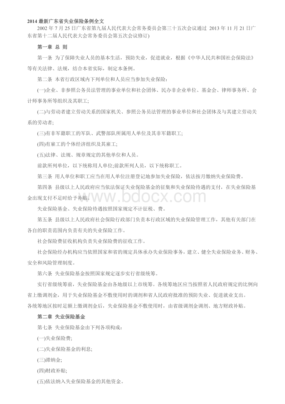 广东省失业保险条例全文Word文档下载推荐.doc_第1页