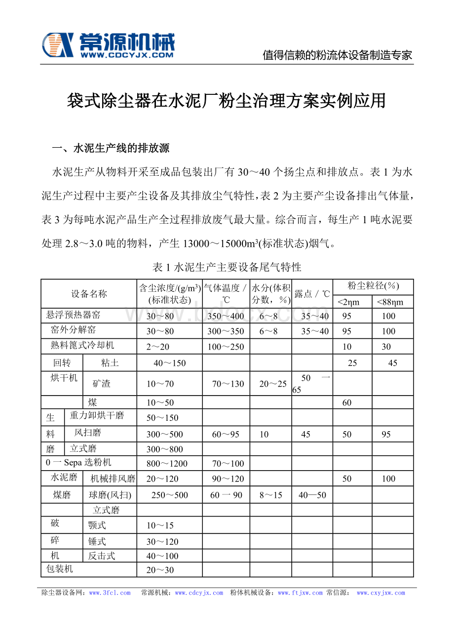 袋式除尘器在水泥厂粉尘治理方案实例应用文档格式.doc