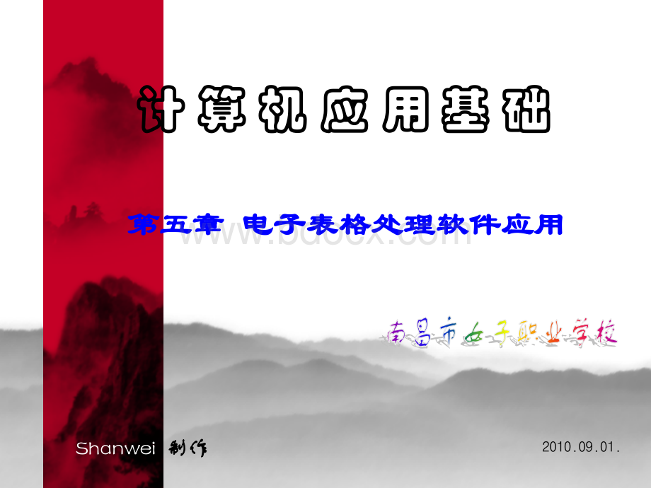 职高周南岳主编计算机应用基础第五章五(1-3)PPT格式课件下载.pptx_第1页