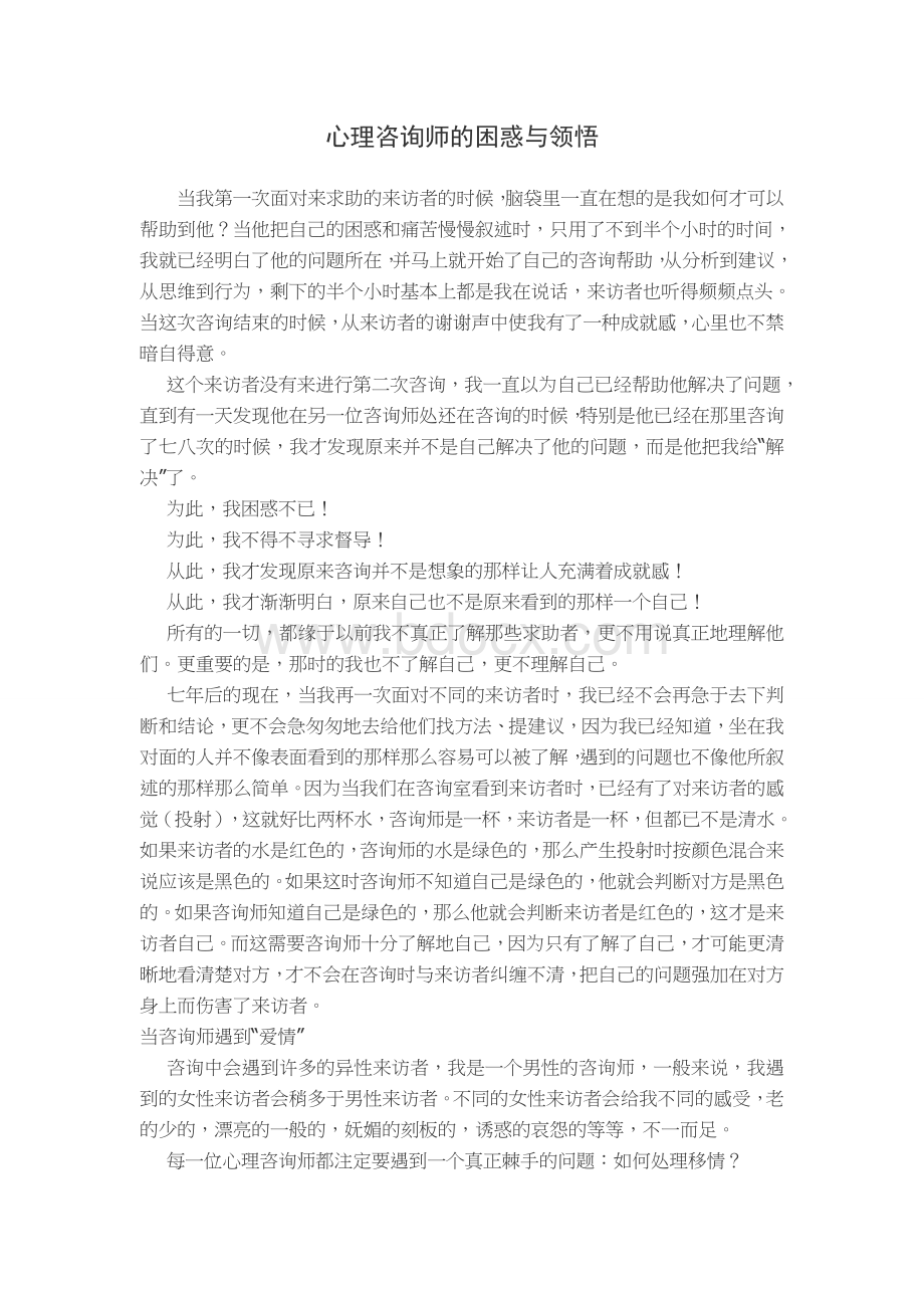 心理咨询师的困惑与领悟Word格式.doc_第1页