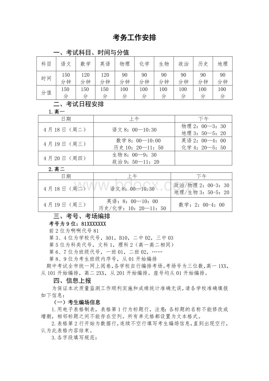 考试考务工作安排.doc_第1页