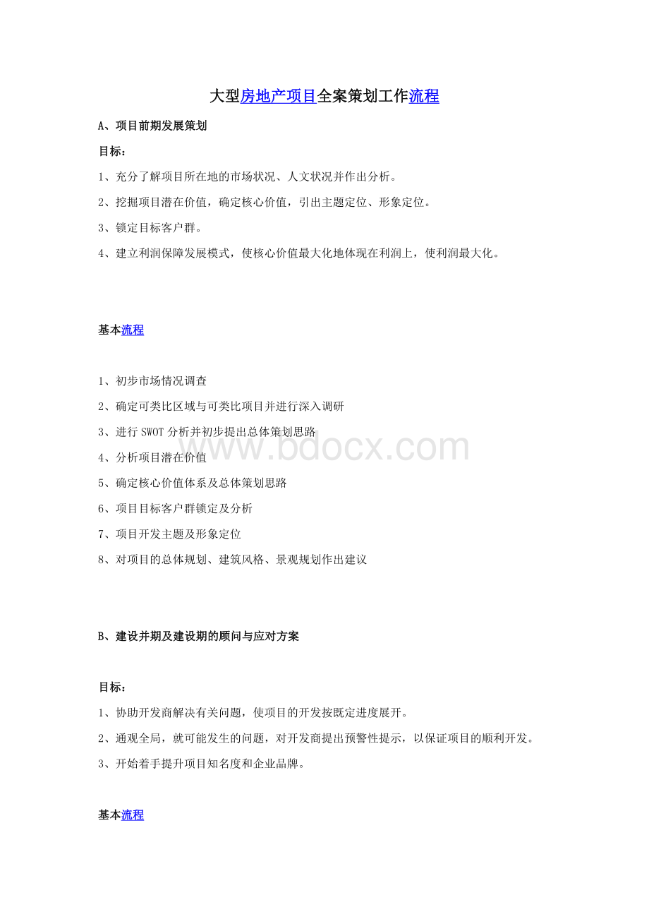 大型房地产项目全案策划工作流程Word文件下载.doc_第1页