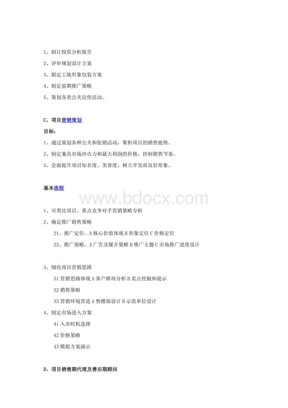 大型房地产项目全案策划工作流程Word文件下载.doc_第2页