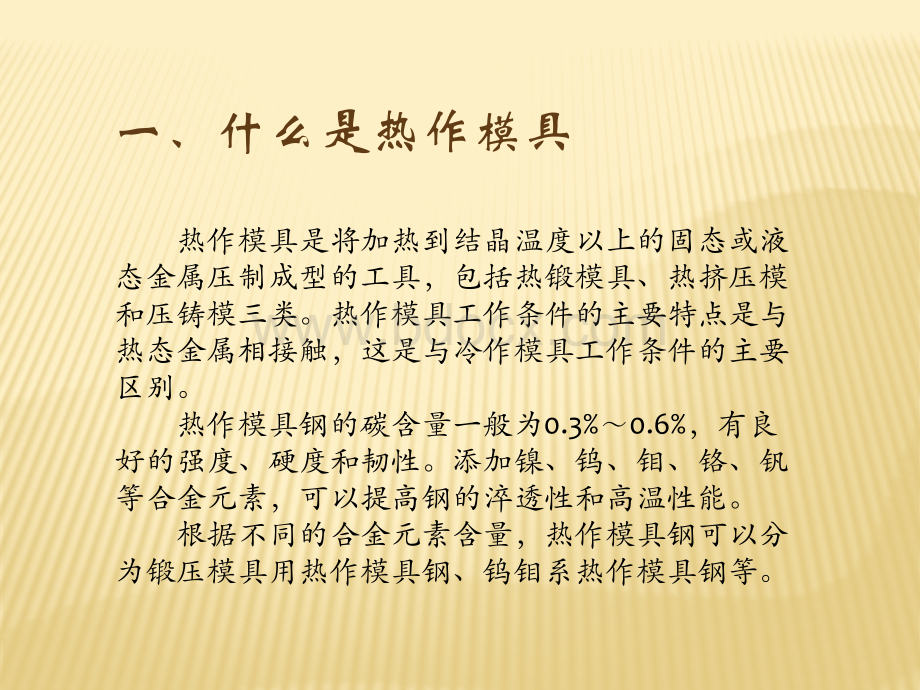 热作模具钢的选材及热处理工艺PPT文件格式下载.pptx_第2页