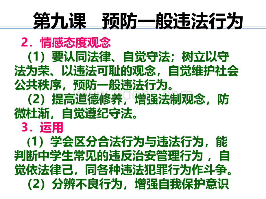 课预防一般违法行为.ppt_第3页