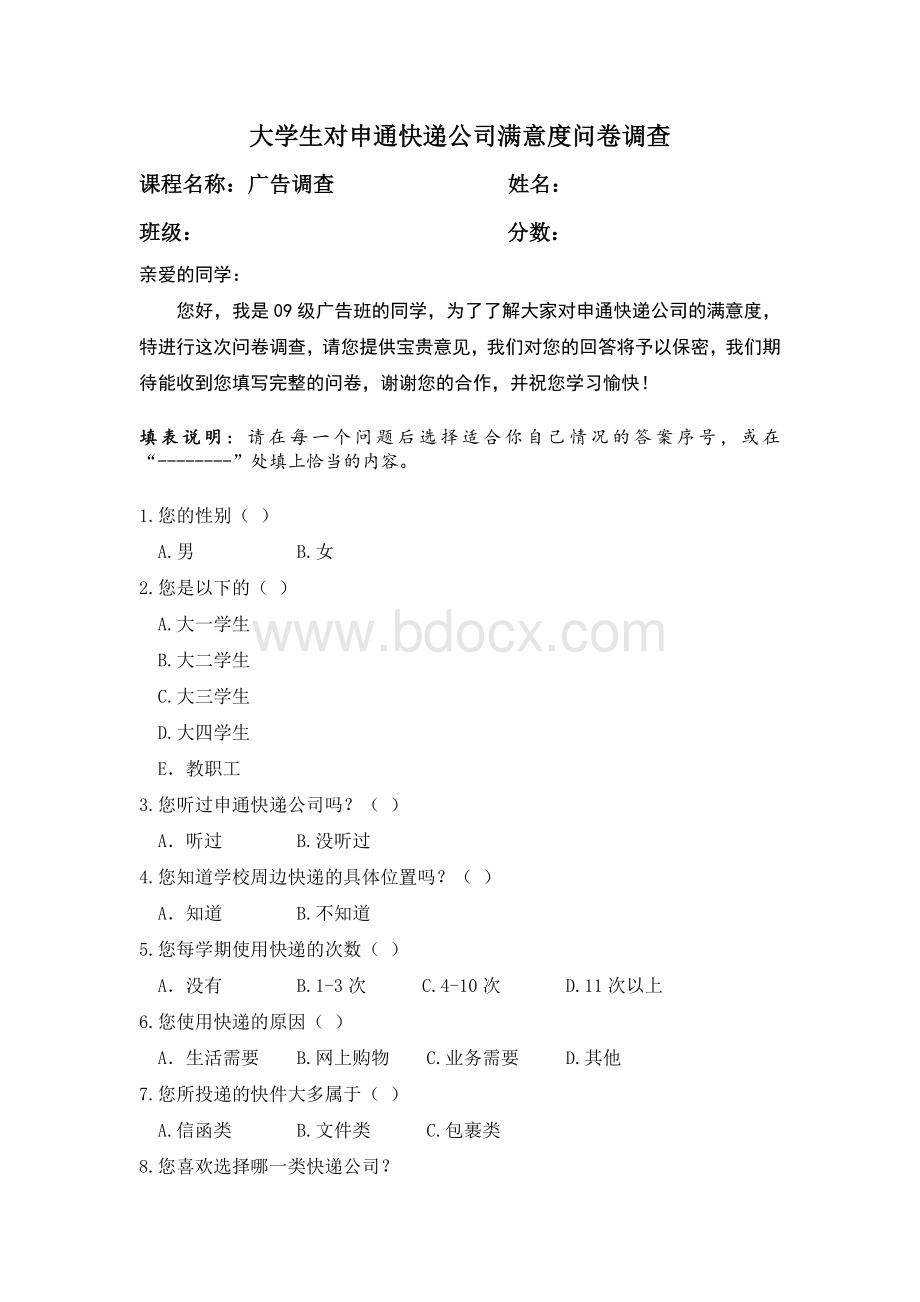 大学生对申通快递公司满意度问卷调查Word文档格式.doc_第1页