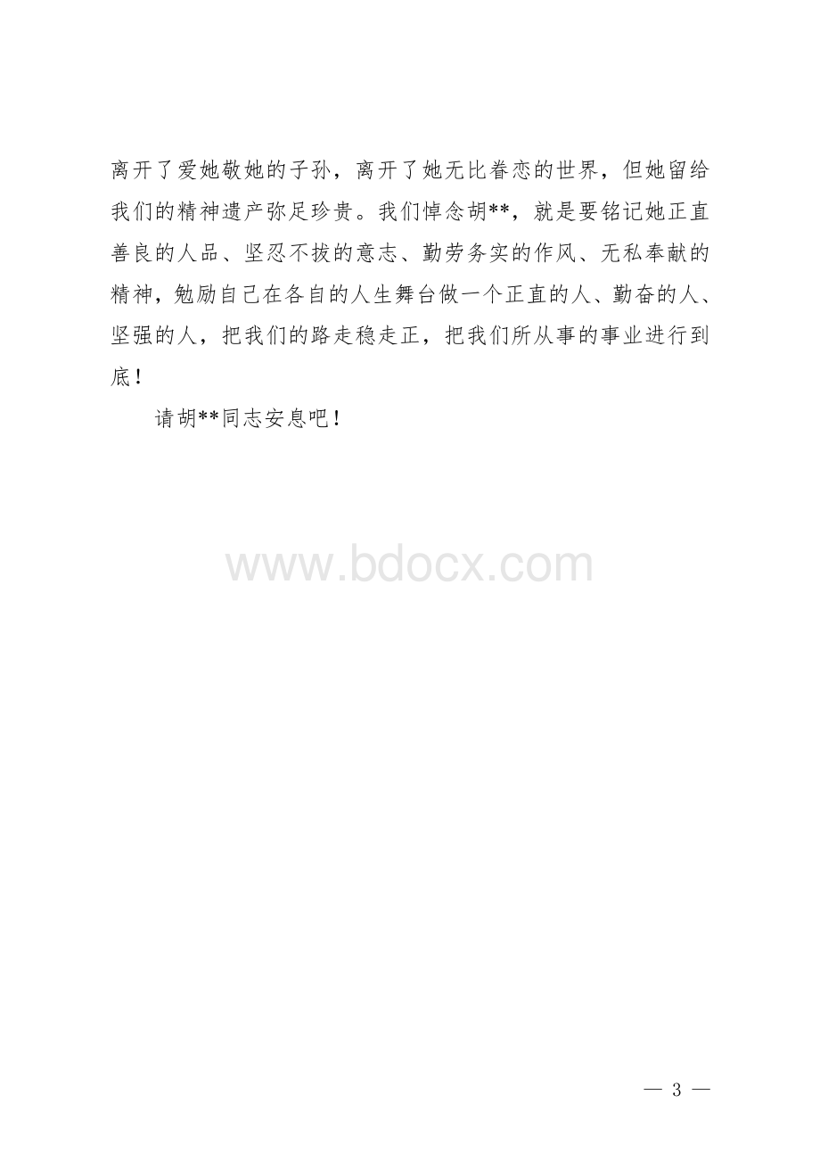 离退休老干部追悼词Word文档格式.doc_第3页