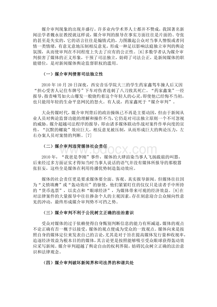 从陈永洲事件析媒介审判现象Word下载.docx_第3页