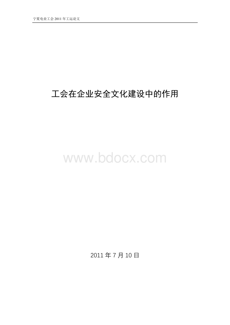 工会在企业安全文化建设的作用Word下载.doc