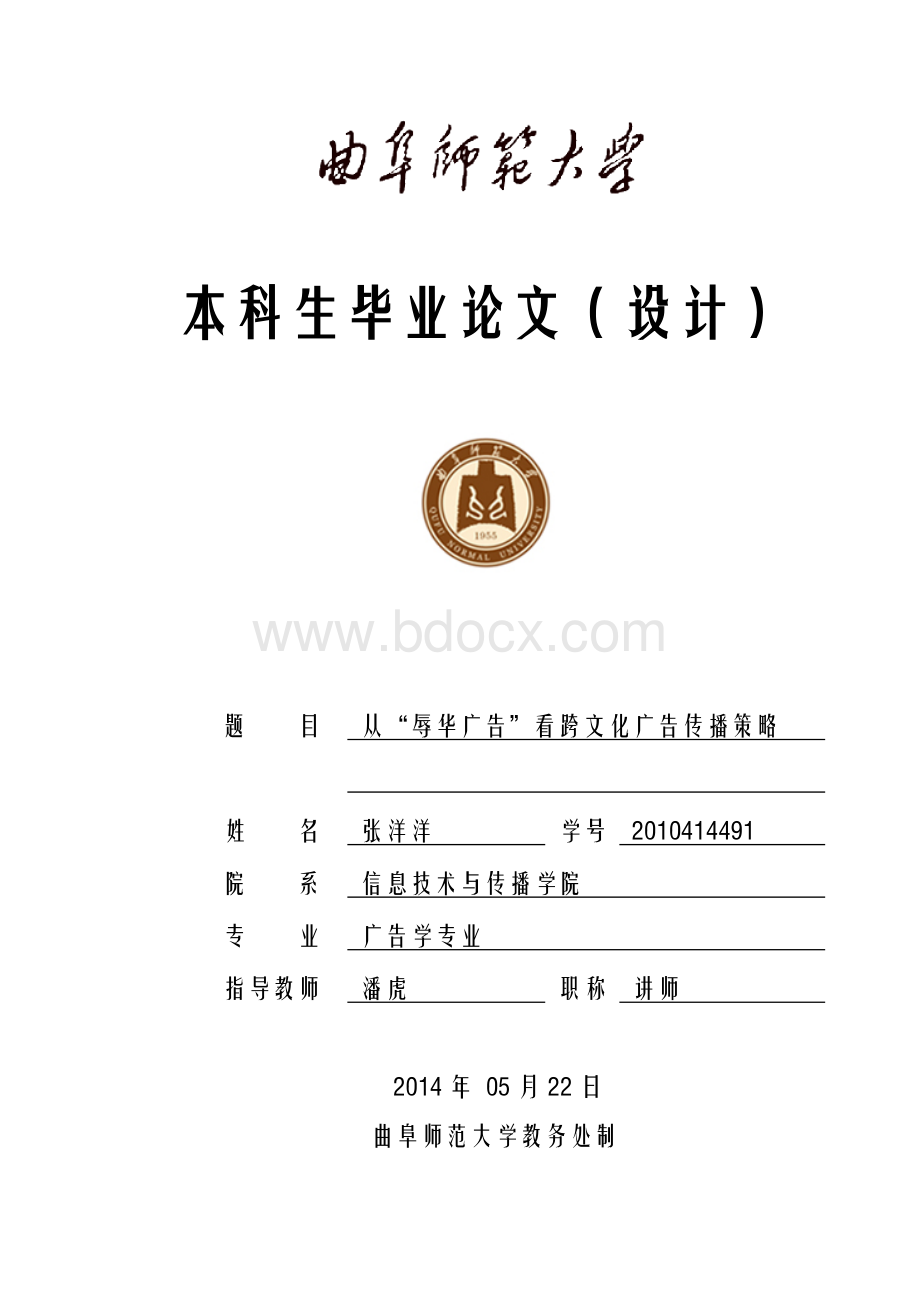 从辱华广告看跨文化广告传播策略.doc