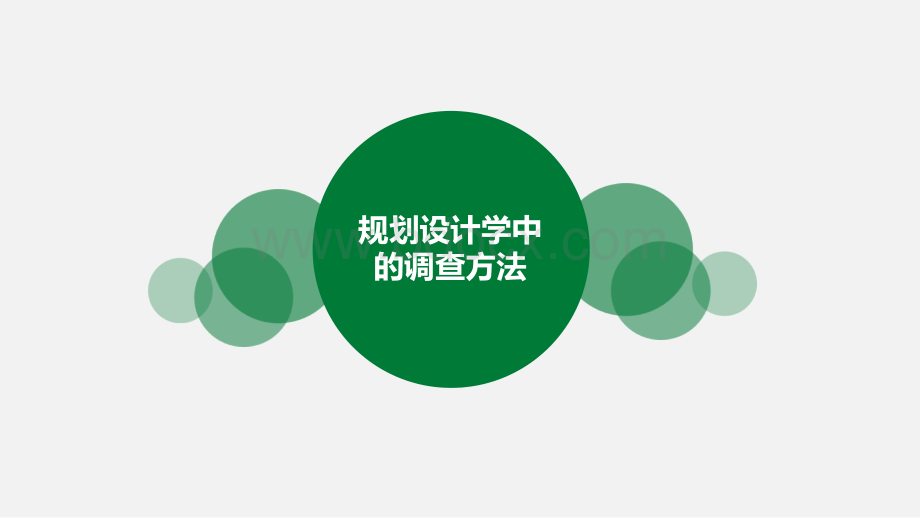 规划设计学中调查方法.ppt_第1页