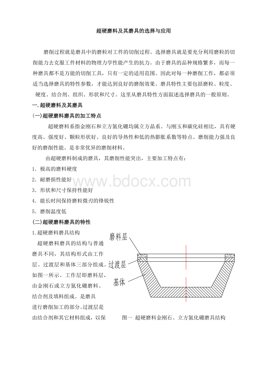 超硬磨料及其磨具的选择与应用Word格式.docx