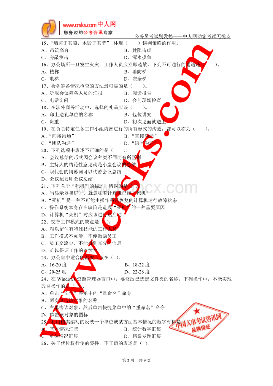 文秘类招聘事业单位考试模拟试卷九及答案Word文档格式.doc_第2页