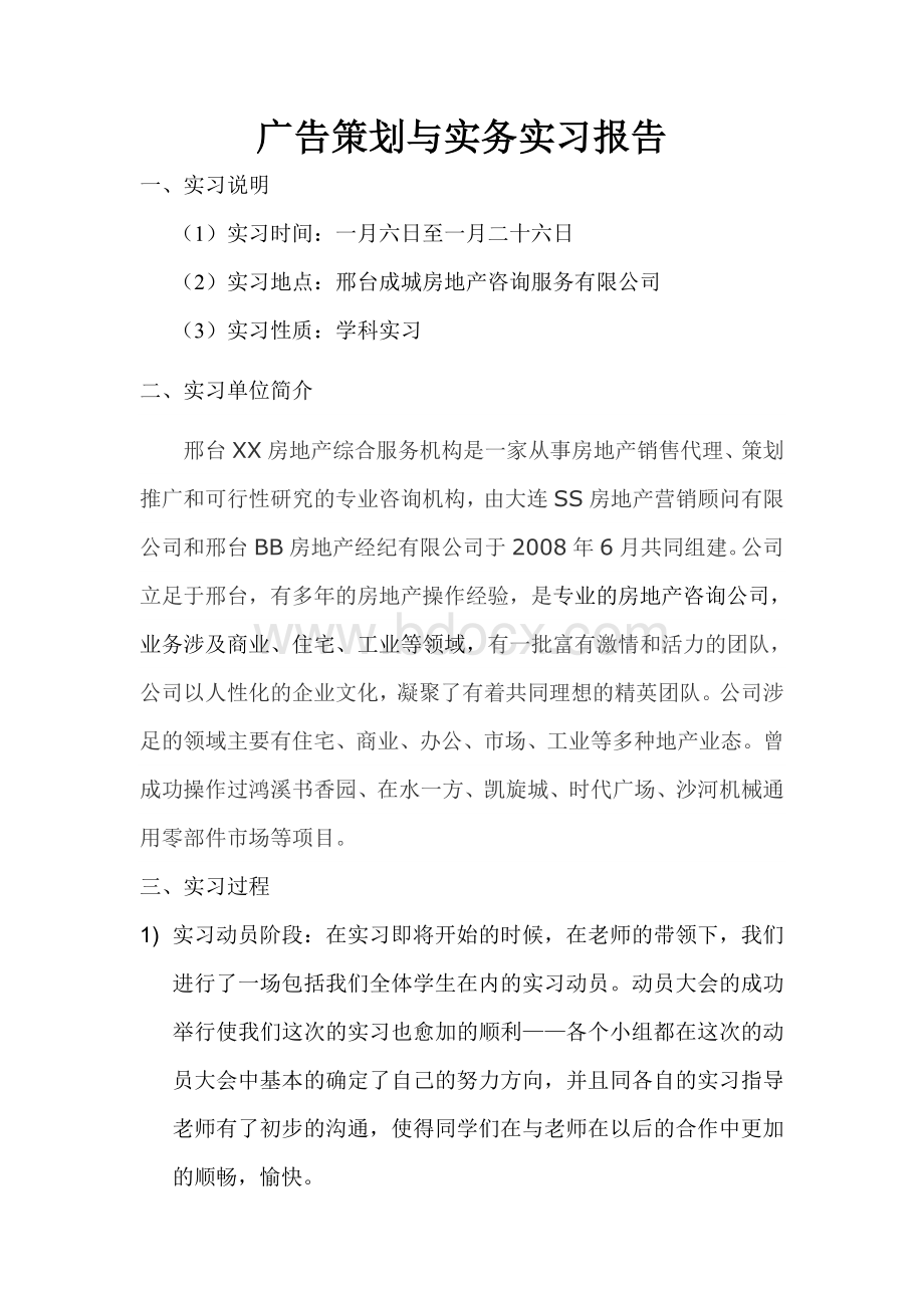 广告策划实习报告Word文件下载.doc_第1页