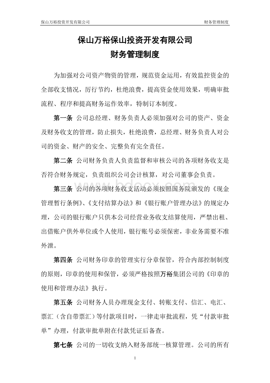 财务管理制度6067461126Word文档下载推荐.doc