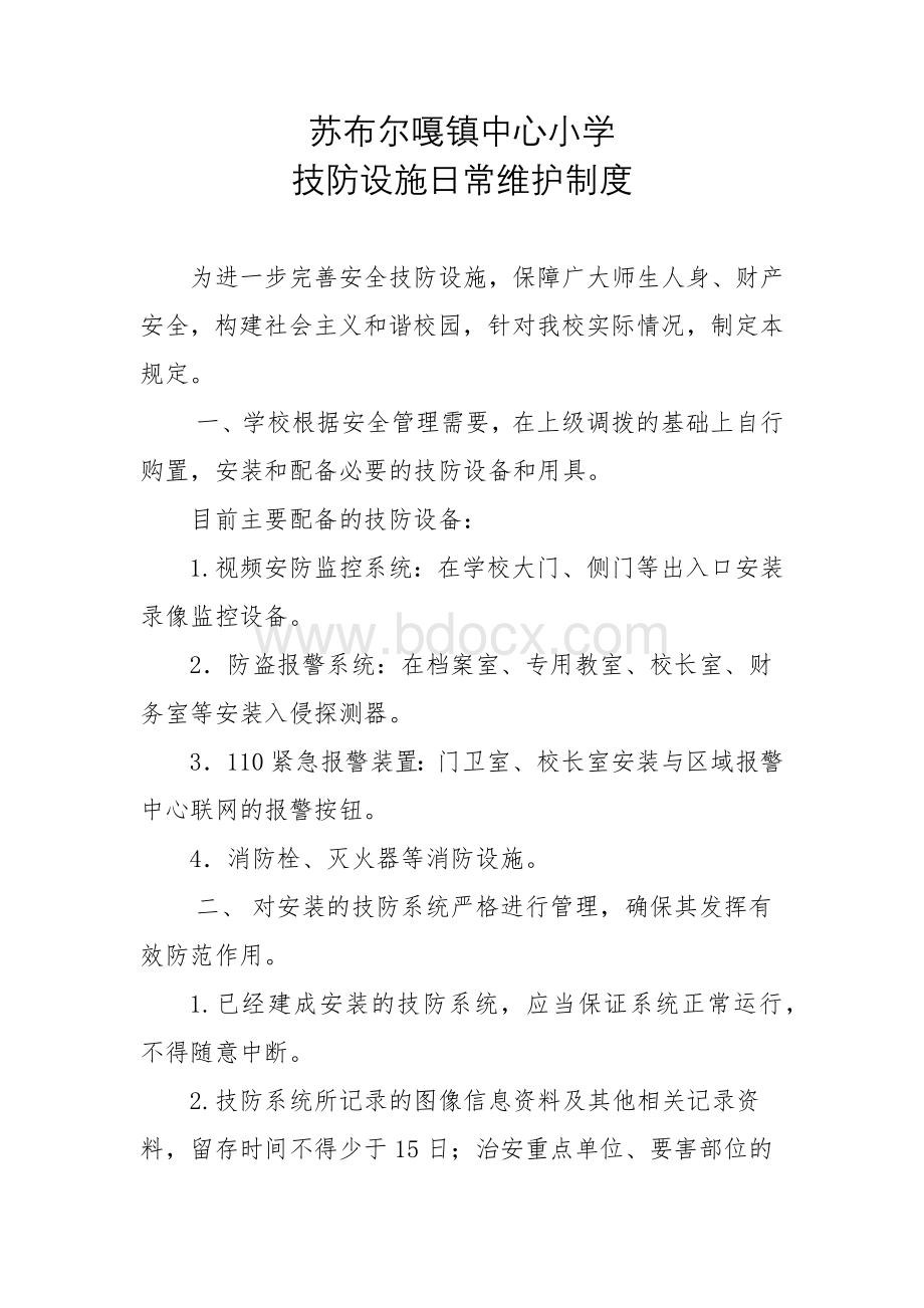 技防设施日常维护制度Word文档下载推荐.docx