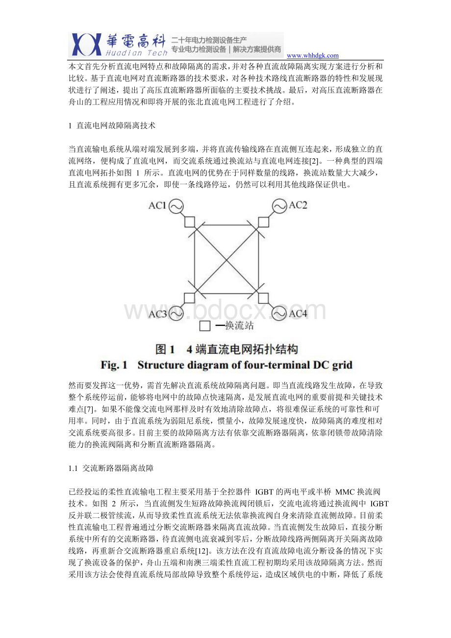 高压直流断路器技术发展与工程实践.doc_第2页