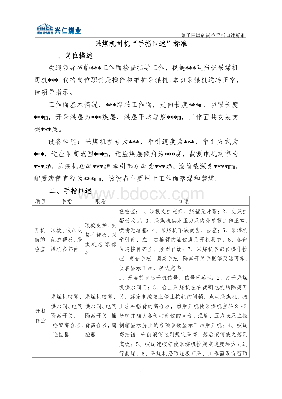 菜子田煤矿机电运输岗位手指口述汇编文档格式.doc_第1页