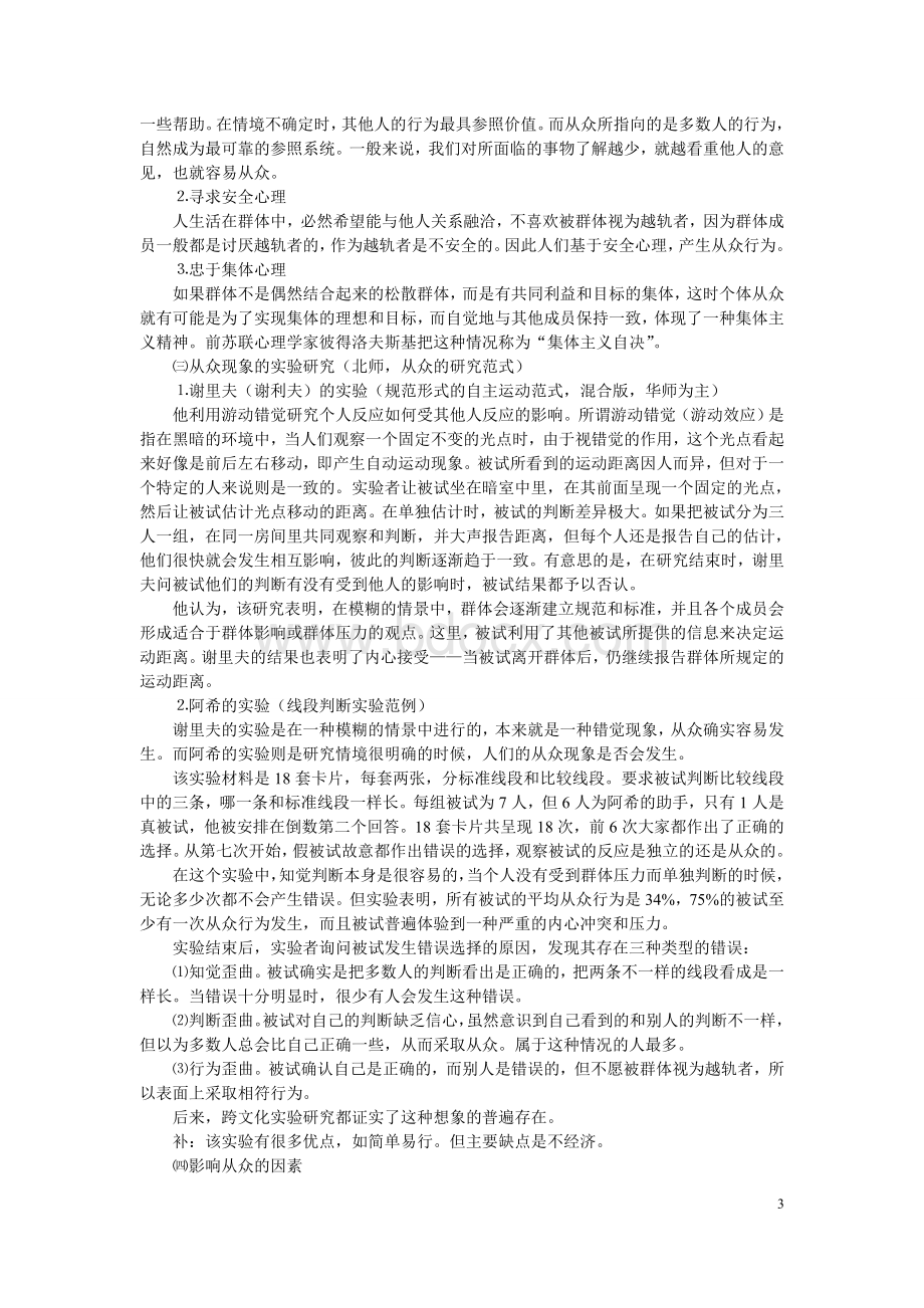 社会心理学之社会影响与行为Word文档下载推荐.doc_第3页