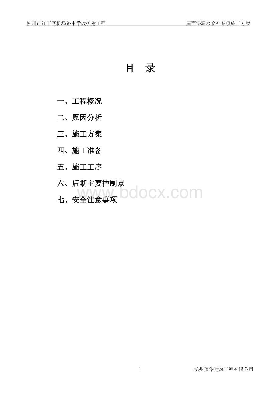 屋面渗漏水修补方案.doc_第1页