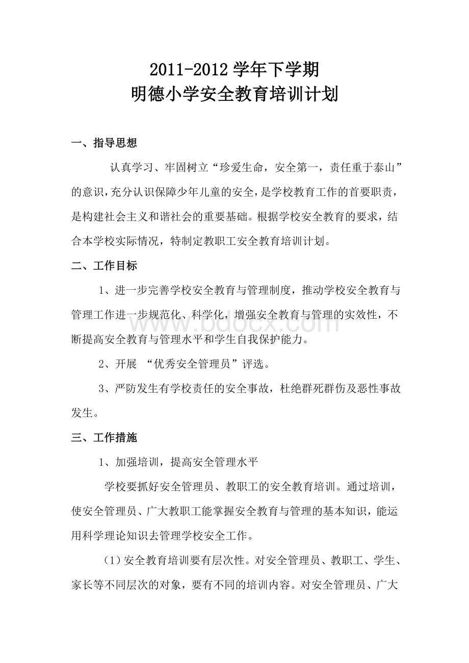 明德小学安全教育培训计划Word文件下载.doc_第1页