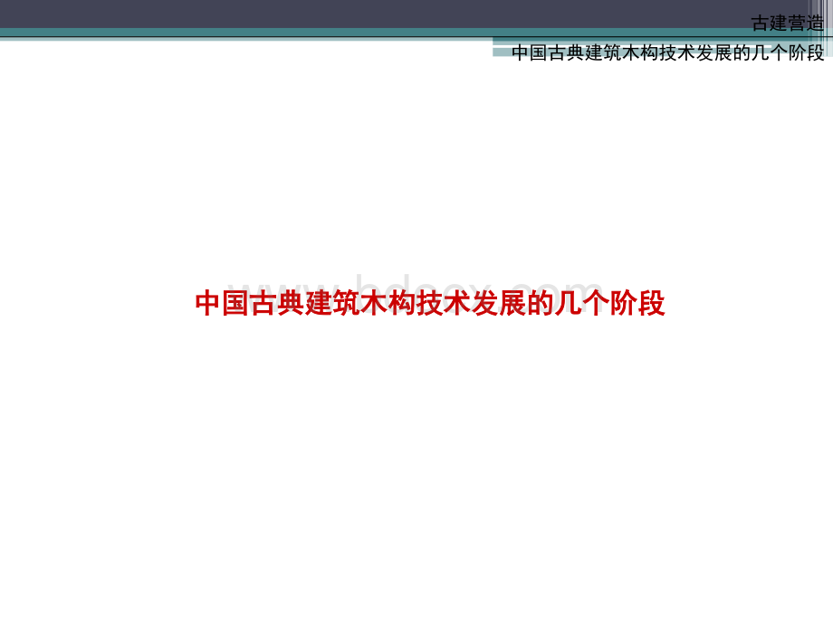 第二章中国古典建筑木构技术发展的几个阶段.ppt_第1页