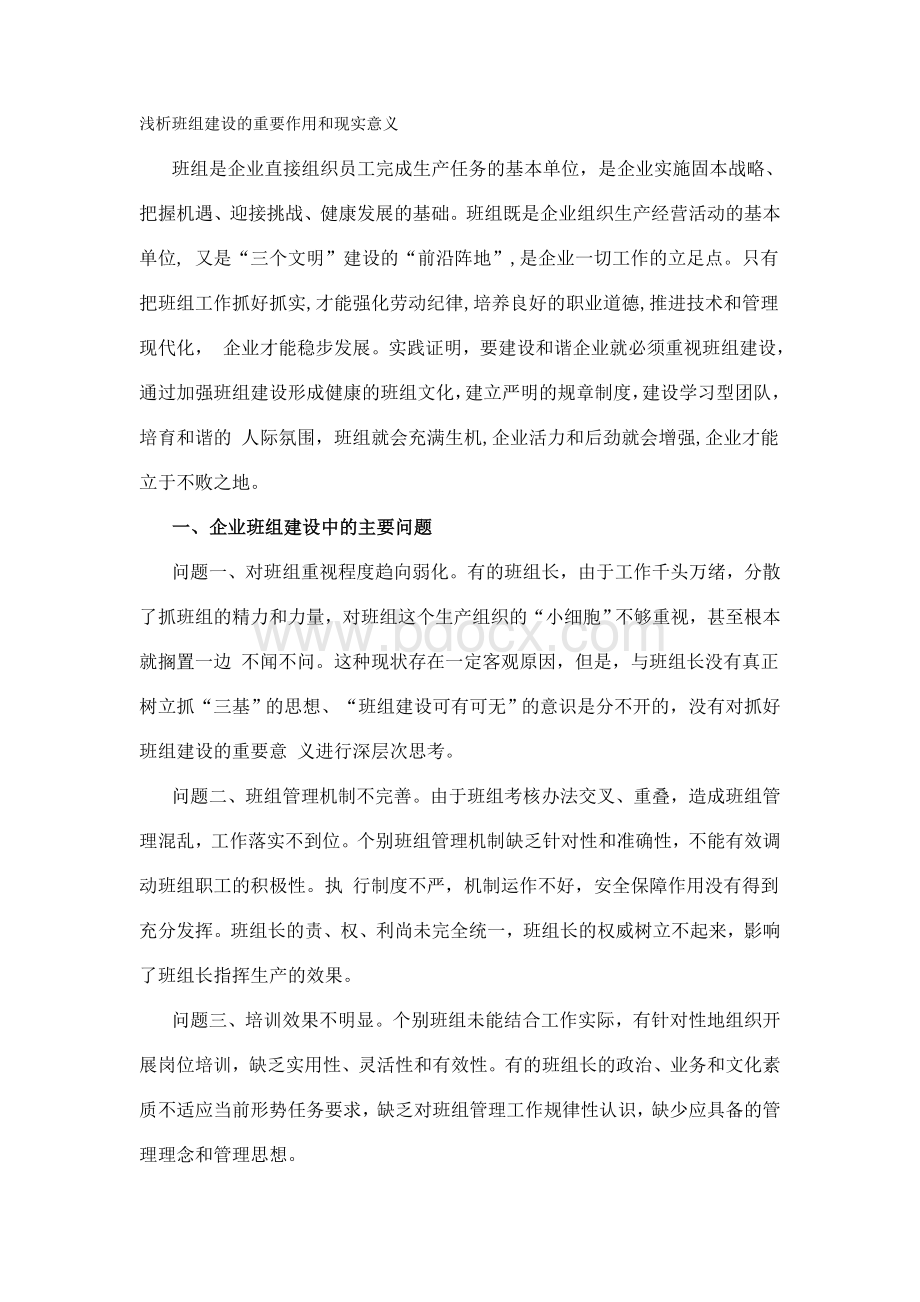 浅析班组建设的重要作用和现实意义Word文档格式.doc