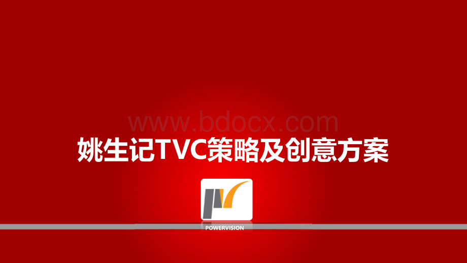 创意广告方案脚本TVC-排版好PPT课件下载推荐.ppt