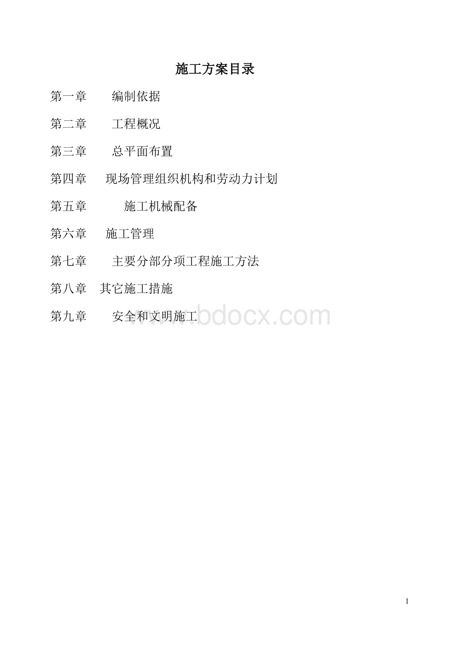 工业建筑施工方案.doc_第1页