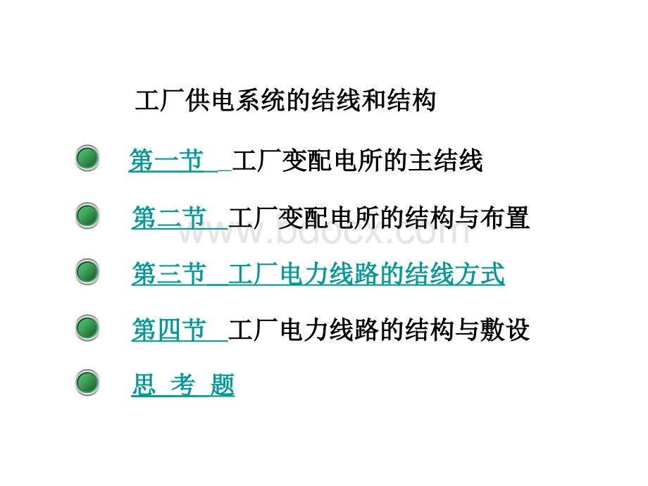 工厂供电3--供电系统的结线和结构PPT格式课件下载.ppt_第2页