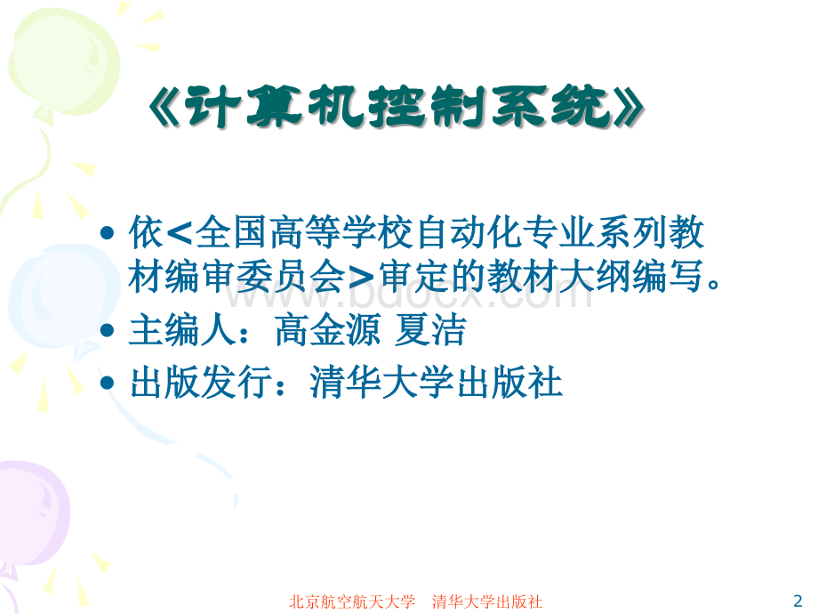 计算机控制系统状态设计法.ppt_第2页