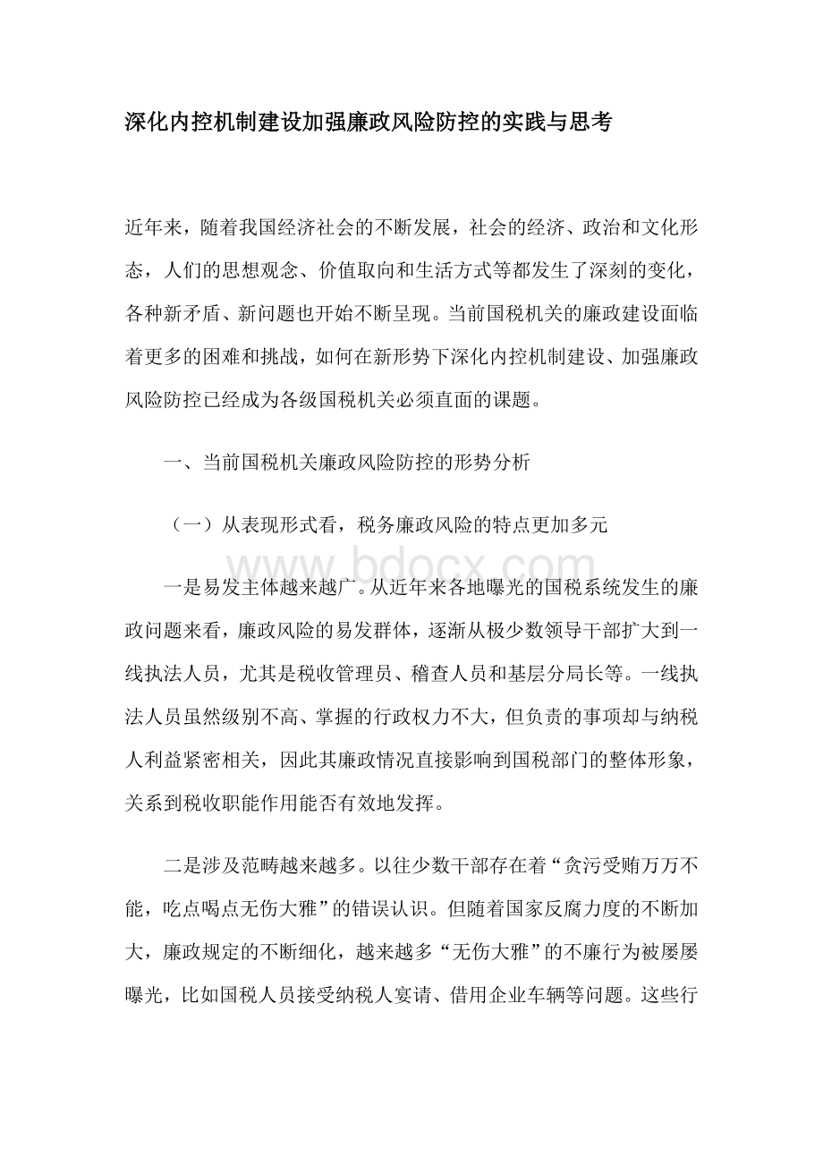 深化内控机制建设加强廉政风险防控的实践与思考.doc_第1页