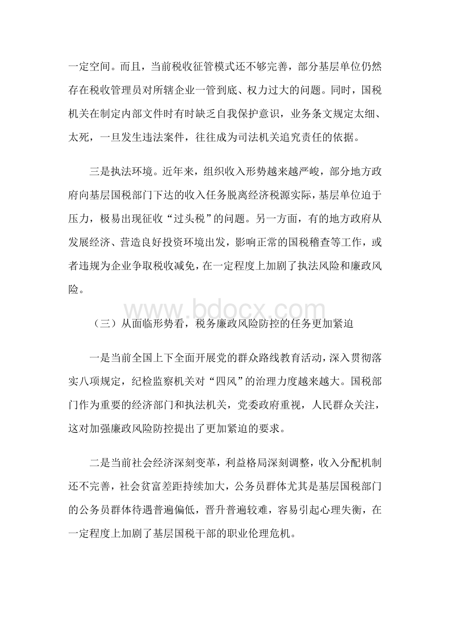 深化内控机制建设加强廉政风险防控的实践与思考.doc_第3页