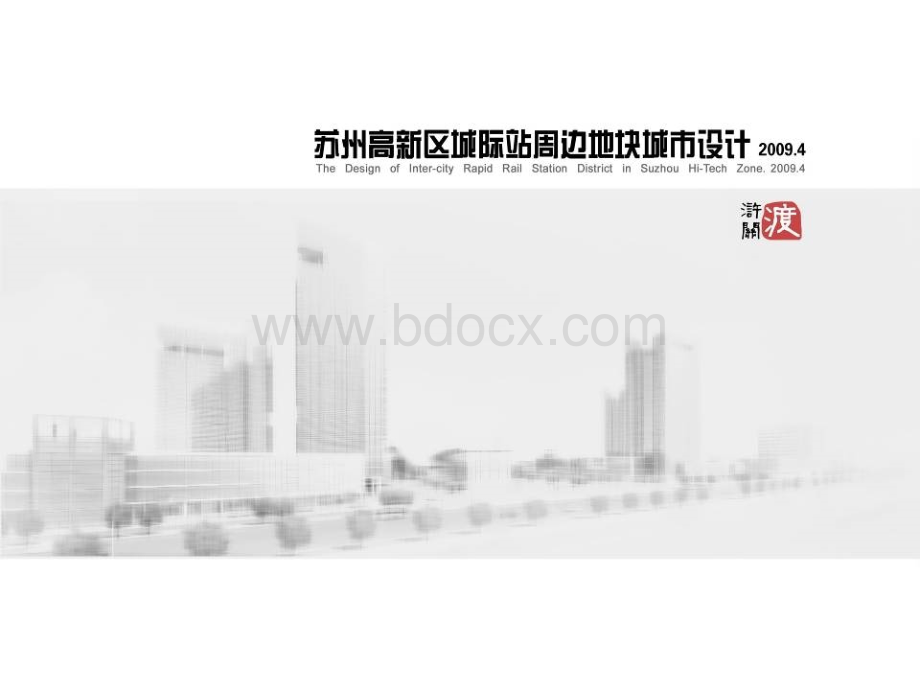 苏州高新区城际站周边地块城市设计2009.ppt