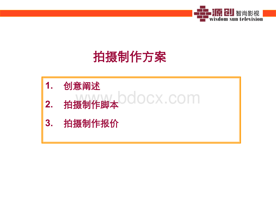公牛世家拍摄提案2.ppt_第2页