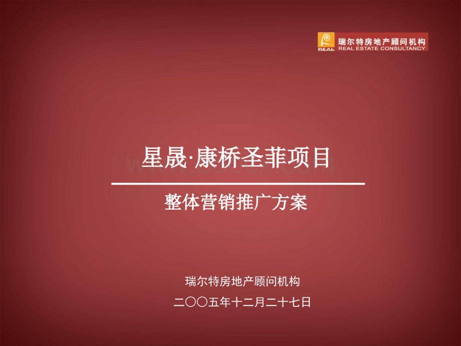 南京康桥圣菲整体营销方案.ppt_第1页