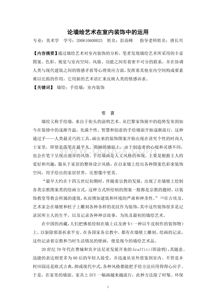 论墙绘艺术在室内装饰中的运用Word文档下载推荐.doc