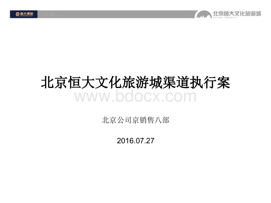 北京恒大文化旅游城渠道执行案PPT课件下载推荐.ppt_第1页