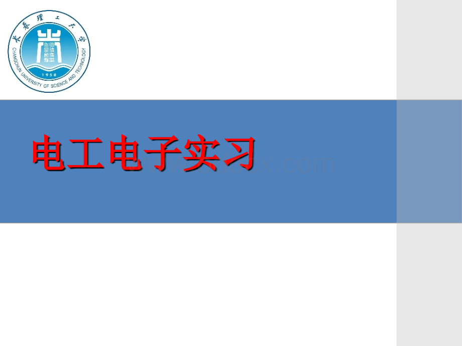 电工电子实习总体要求及讲解.ppt