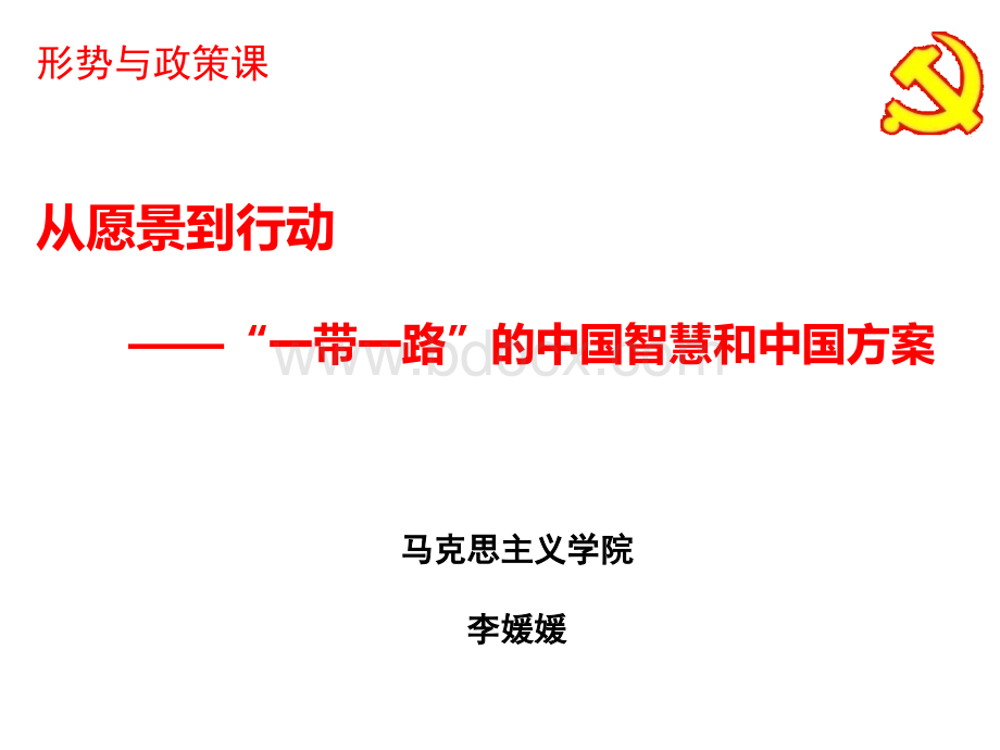 一带一路的中国智慧和中国方案PPT课件下载推荐.ppt