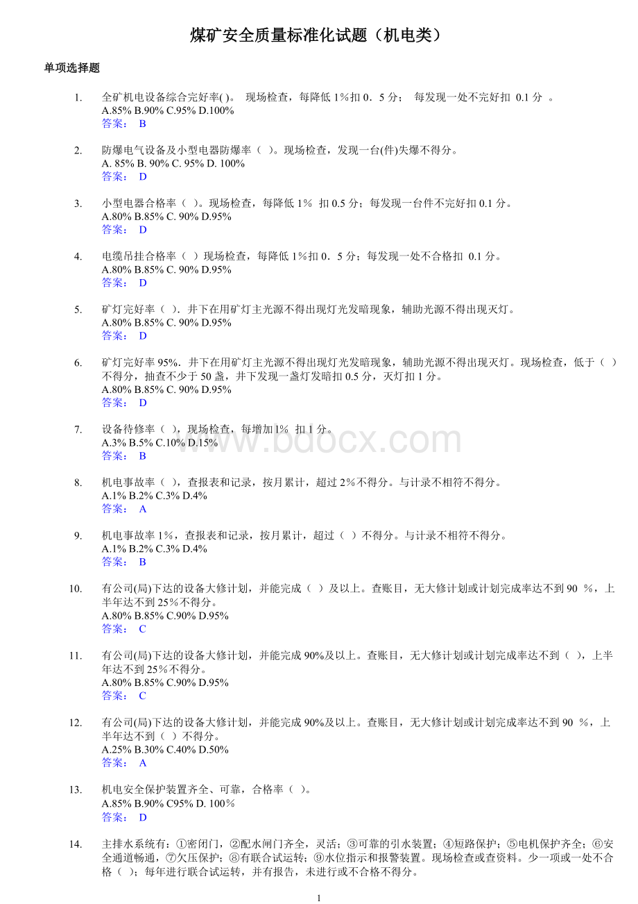 煤矿安全质量标准化试题(机电类).doc