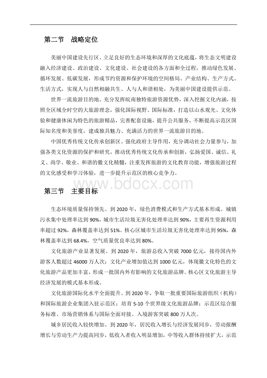 皖南国际文化旅游示范区建设发展规划纲要Word下载.doc_第2页