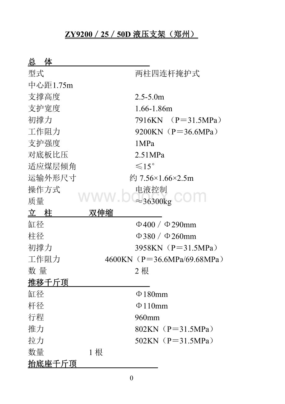 液压支架型号及技术参数.doc