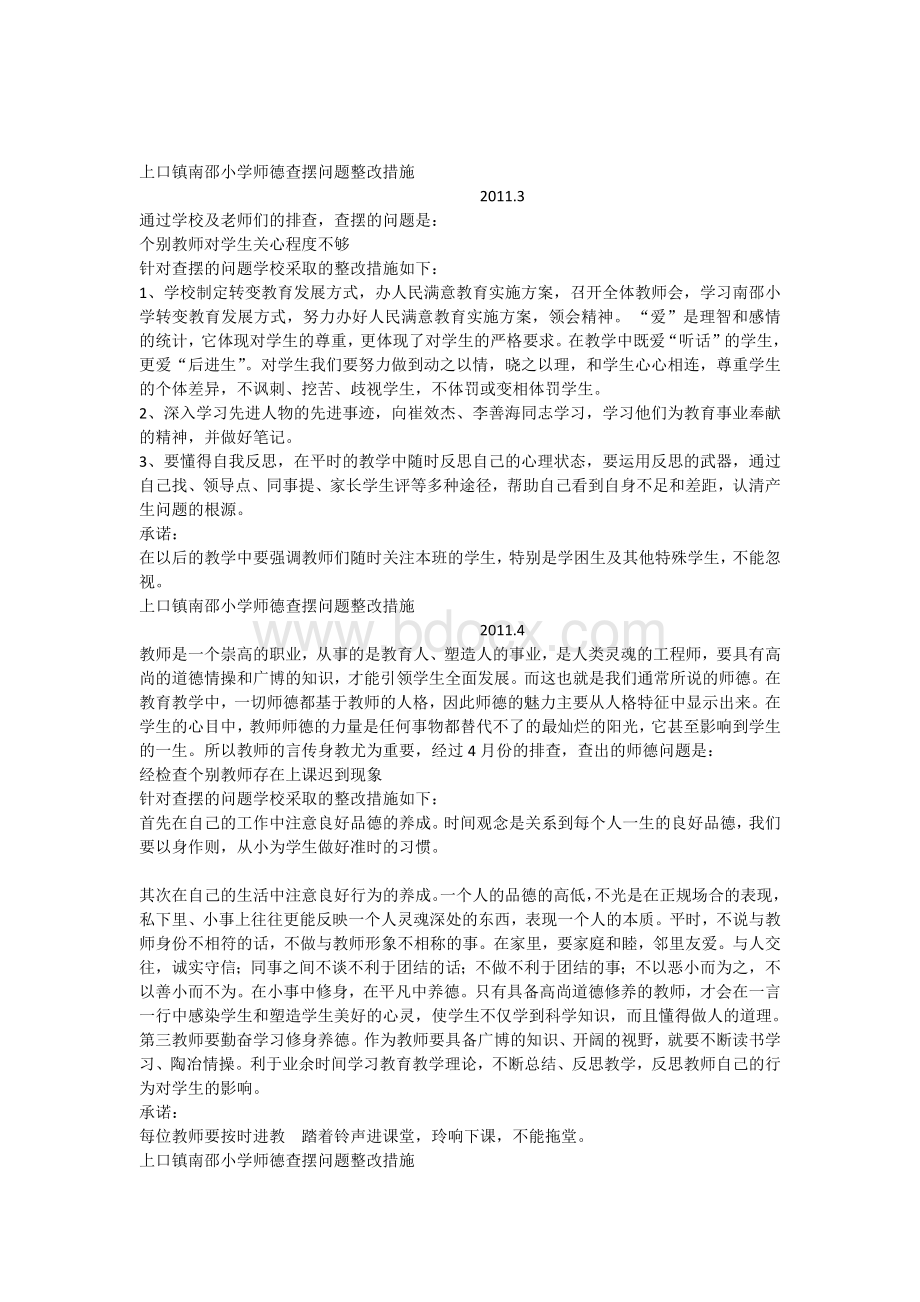 师德问题查摆整改措施Word格式文档下载.docx